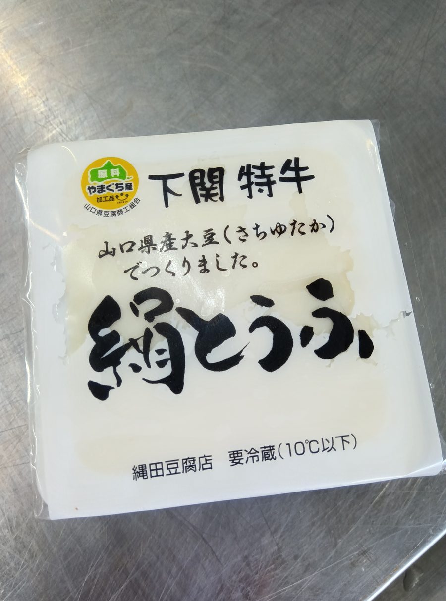 下関特牛 絹とうふ（さちゆたか）