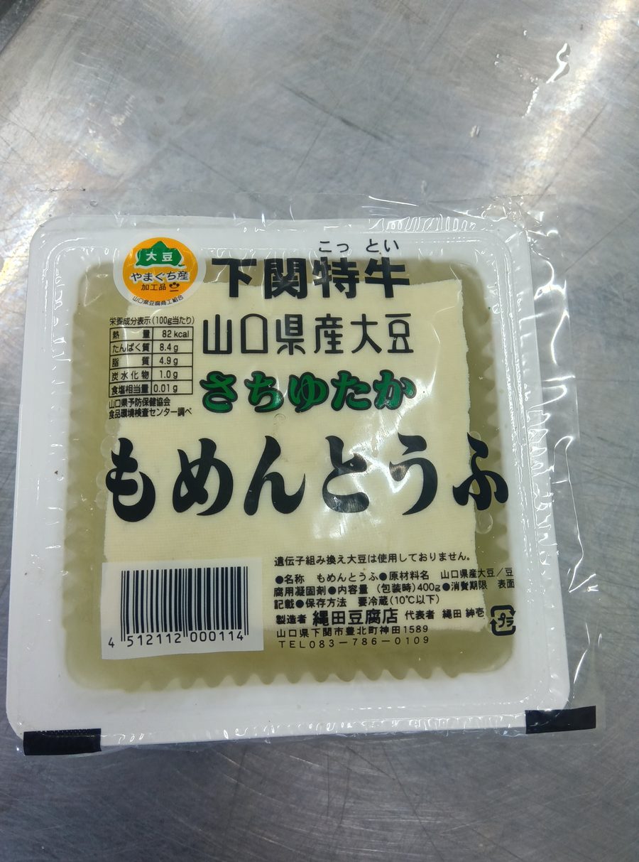 下関特牛 もめんどうふ（さちゆたか）